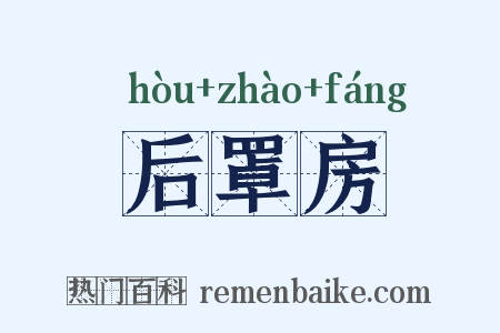后罩房是什么意思的图片